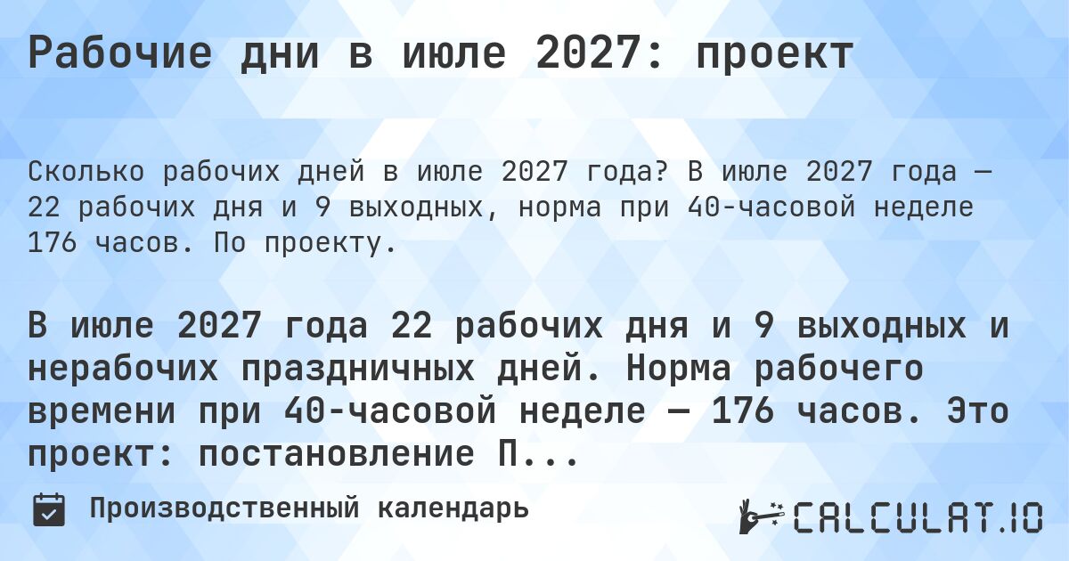 Рабочие дни в июле 2027: проект. В июле 2027 года — 22 рабочих дня и 9 выходных, норма при 40-часовой неделе 176 часов. По проекту.
