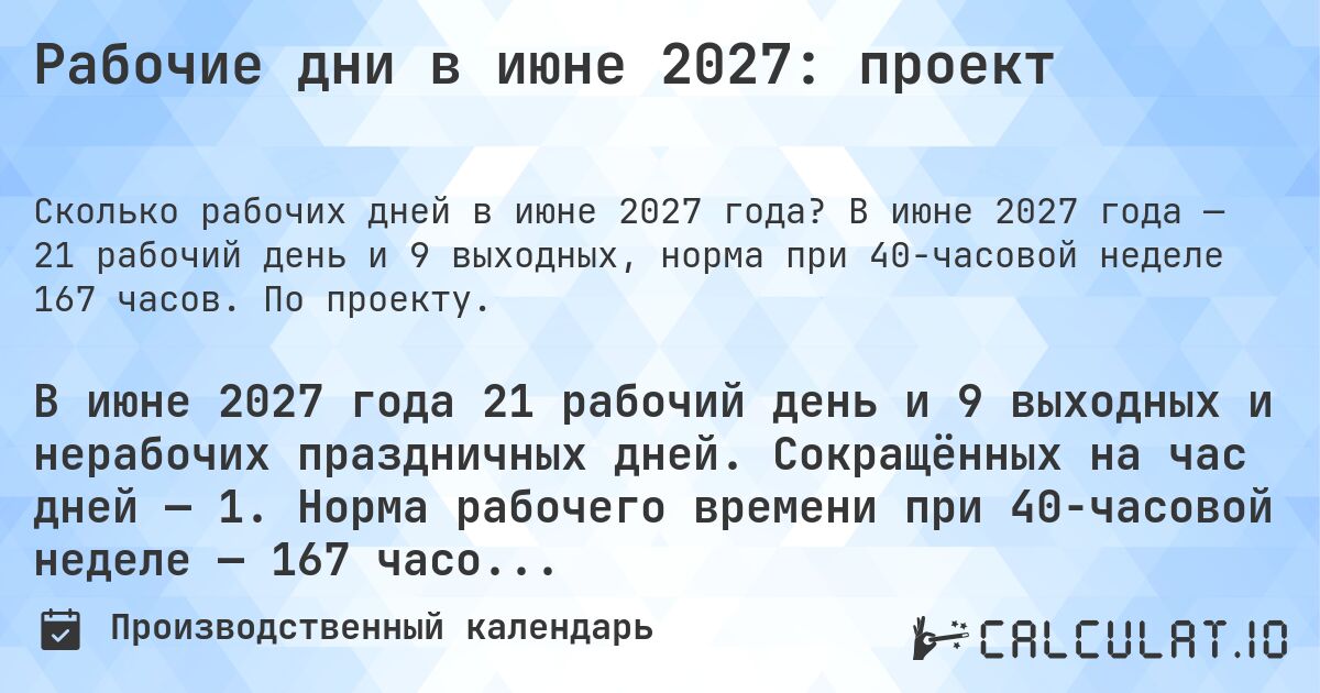Рабочие дни в июне 2027: проект. В июне 2027 года — 21 рабочий день и 9 выходных, норма при 40-часовой неделе 167 часов. По проекту.
