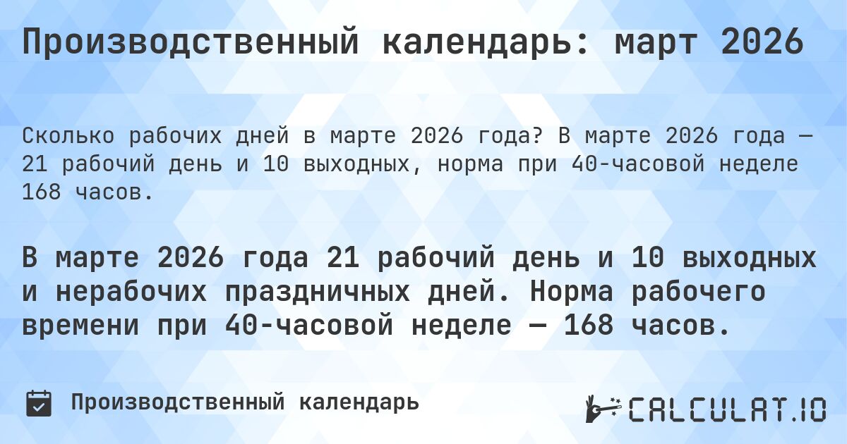 Производственный календарь: март 2026. В марте 2026 года — 21 рабочий день и 10 выходных, норма при 40-часовой неделе 168 часов.