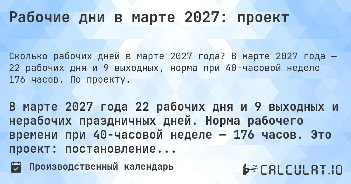 Рабочие дни в марте 2027: проект. В марте 2027 года — 22 рабочих дня и 9 выходных, норма при 40-часовой неделе 176 часов. По проекту.