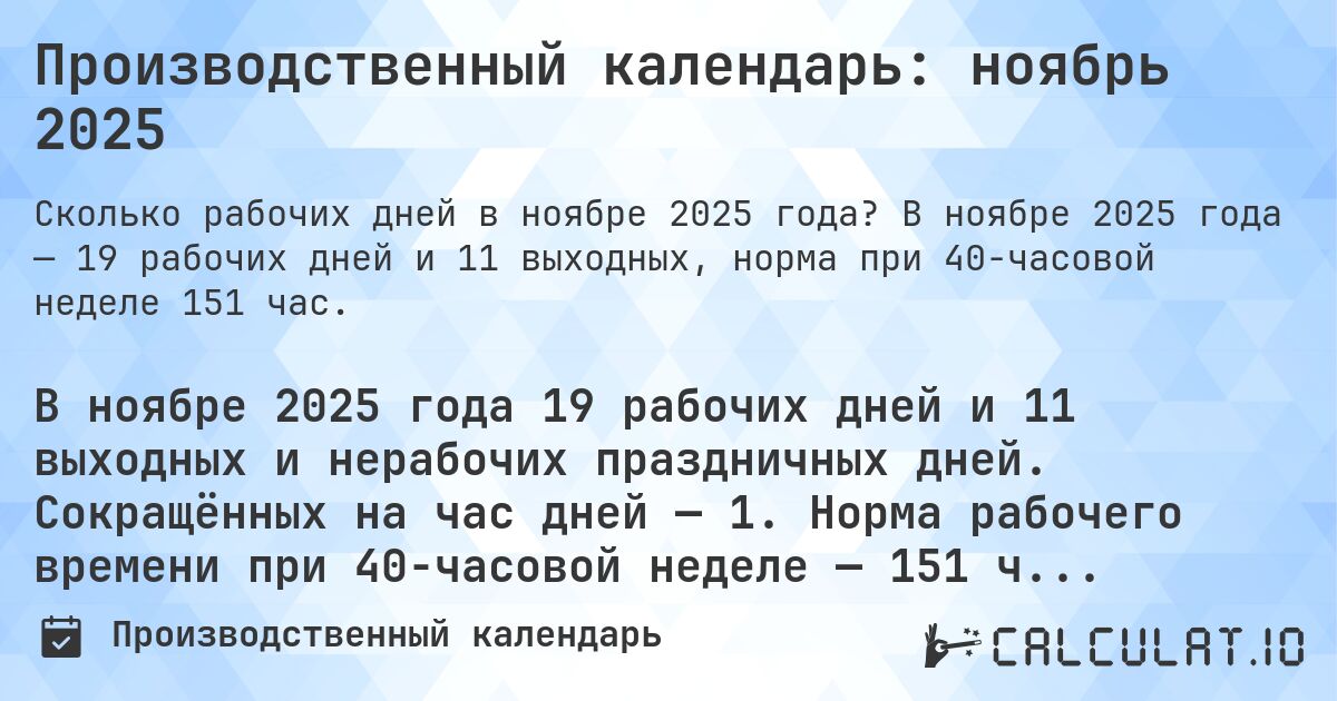 Производственный календарь: ноябрь 2025. В ноябре 2025 года — 19 рабочих дней и 11 выходных, норма при 40-часовой неделе 151 час.