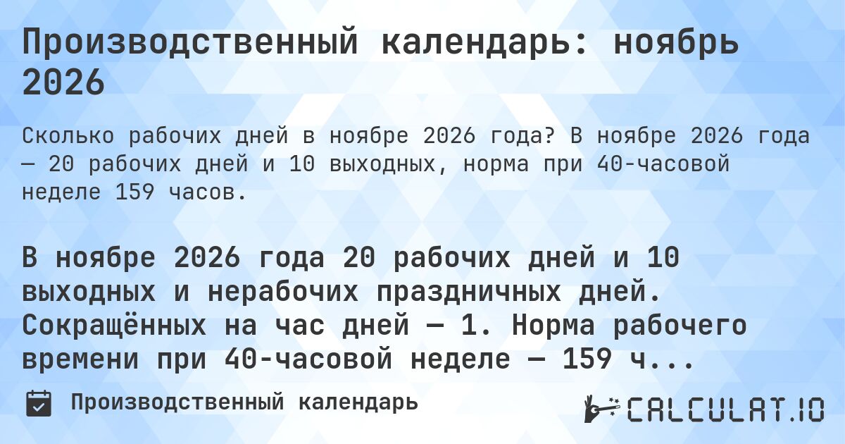Производственный календарь: ноябрь 2026. В ноябре 2026 года — 20 рабочих дней и 10 выходных, норма при 40-часовой неделе 159 часов.
