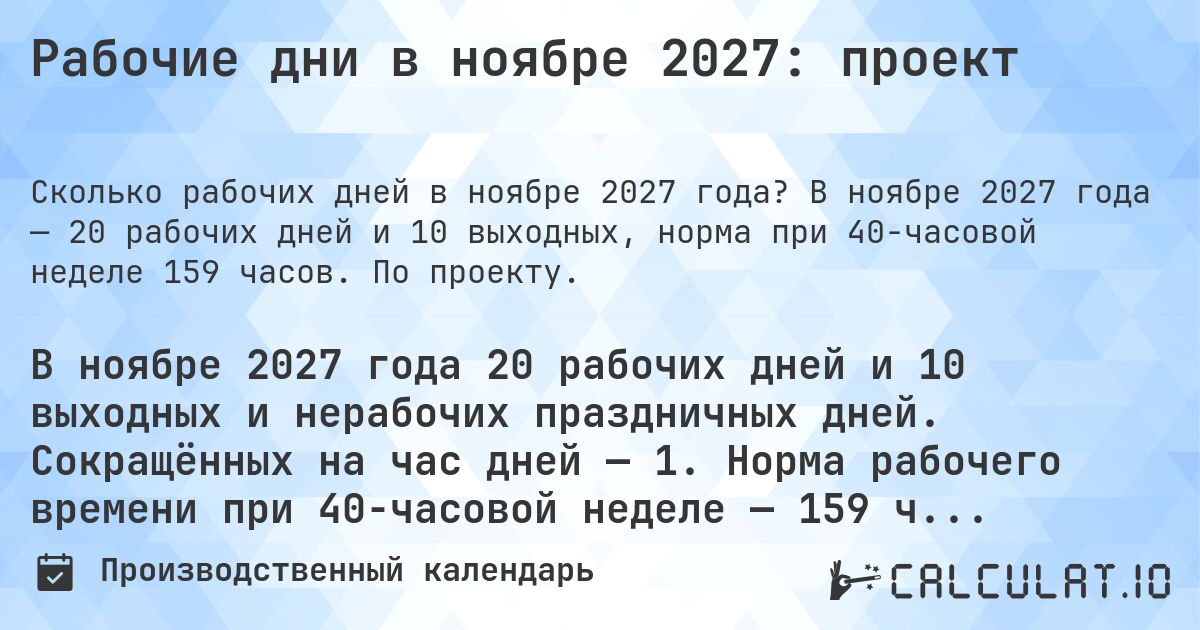 Рабочие дни в ноябре 2027: проект. В ноябре 2027 года — 20 рабочих дней и 10 выходных, норма при 40-часовой неделе 159 часов. По проекту.