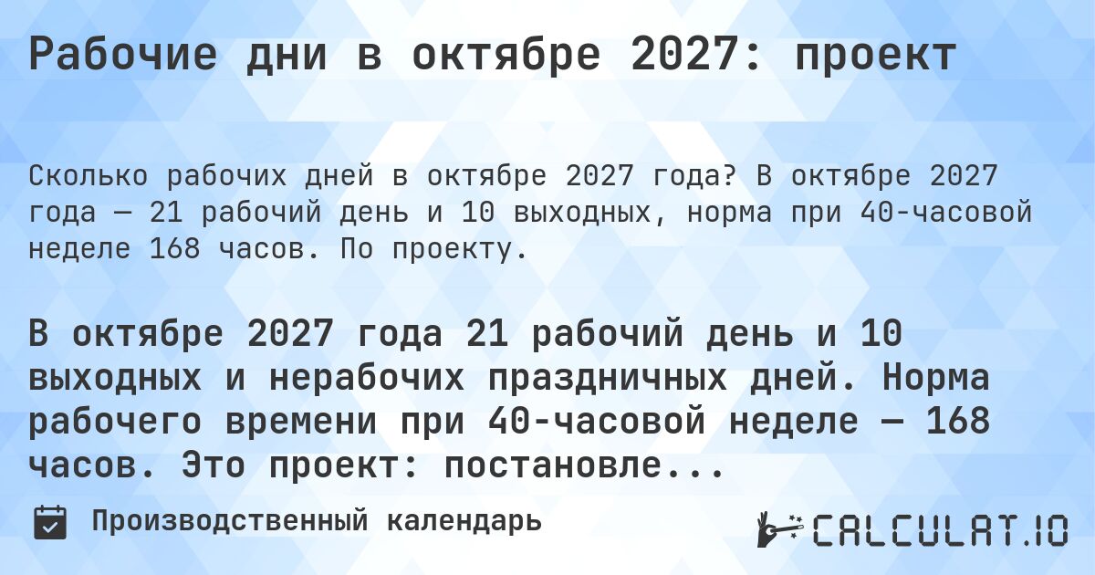 Рабочие дни в октябре 2027: проект. В октябре 2027 года — 21 рабочий день и 10 выходных, норма при 40-часовой неделе 168 часов. По проекту.