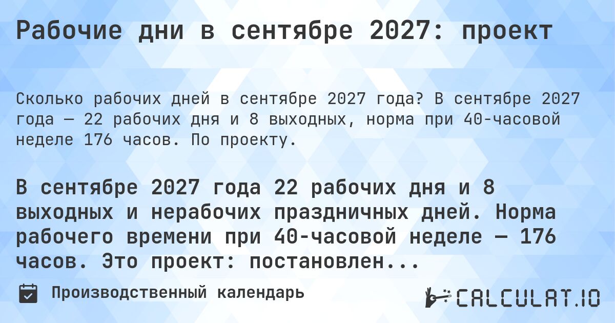 Рабочие дни в сентябре 2027: проект. В сентябре 2027 года — 22 рабочих дня и 8 выходных, норма при 40-часовой неделе 176 часов. По проекту.