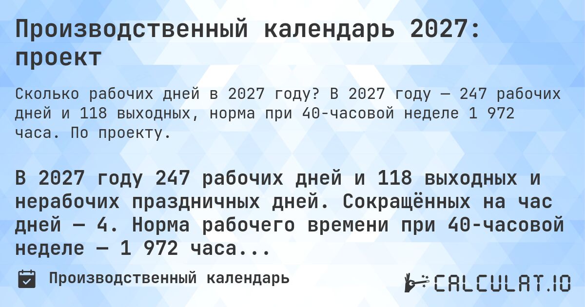 Производственный календарь 2027: проект. В 2027 году — 247 рабочих дней и 118 выходных, норма при 40-часовой неделе 1 972 часа. По проекту.
