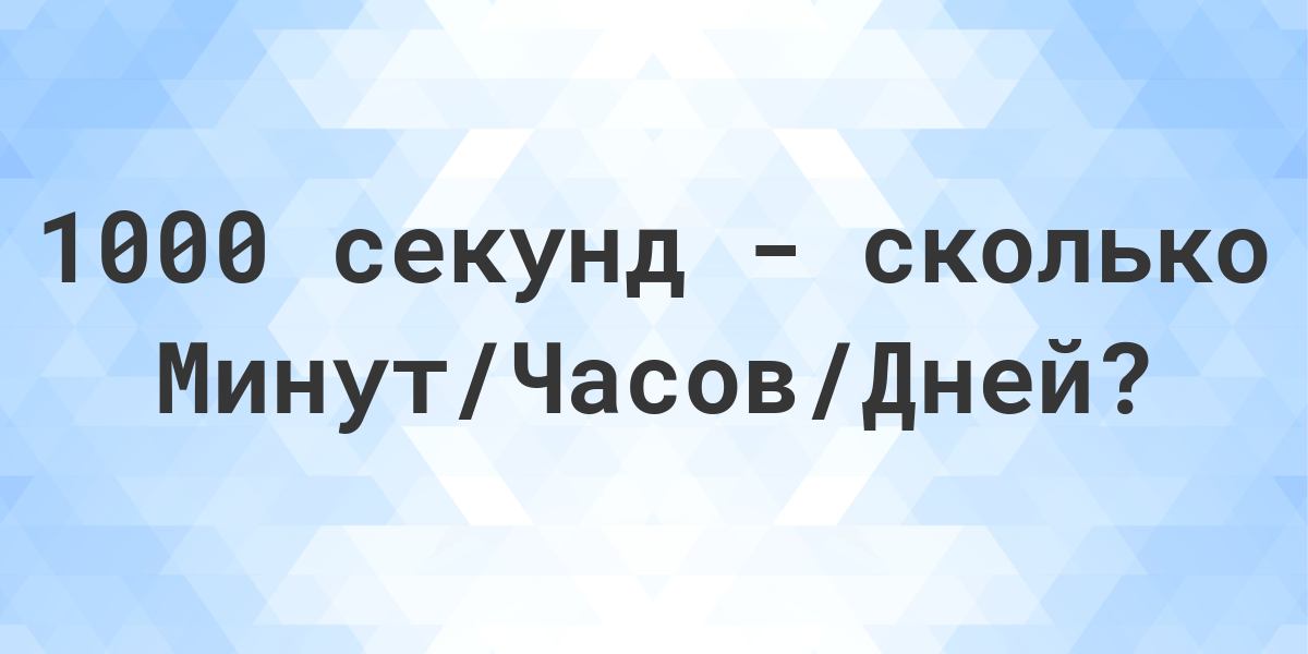 1000 километров в час в метры секунду