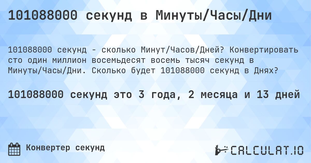 101088000 секунд в Минуты/Часы/Дни. Конвертировать сто один миллион восемьдесят восемь тысяч секунд в Минуты/Часы/Дни. Сколько будет 101088000 секунд в Днях?