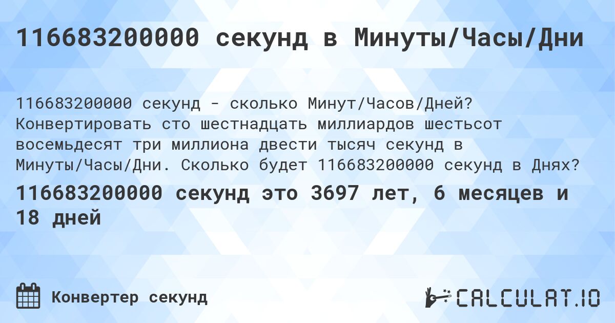 116683200000 секунд в Минуты/Часы/Дни. Конвертировать сто шестнадцать миллиардов шестьсот восемьдесят три миллиона двести тысяч секунд в Минуты/Часы/Дни. Сколько будет 116683200000 секунд в Днях?