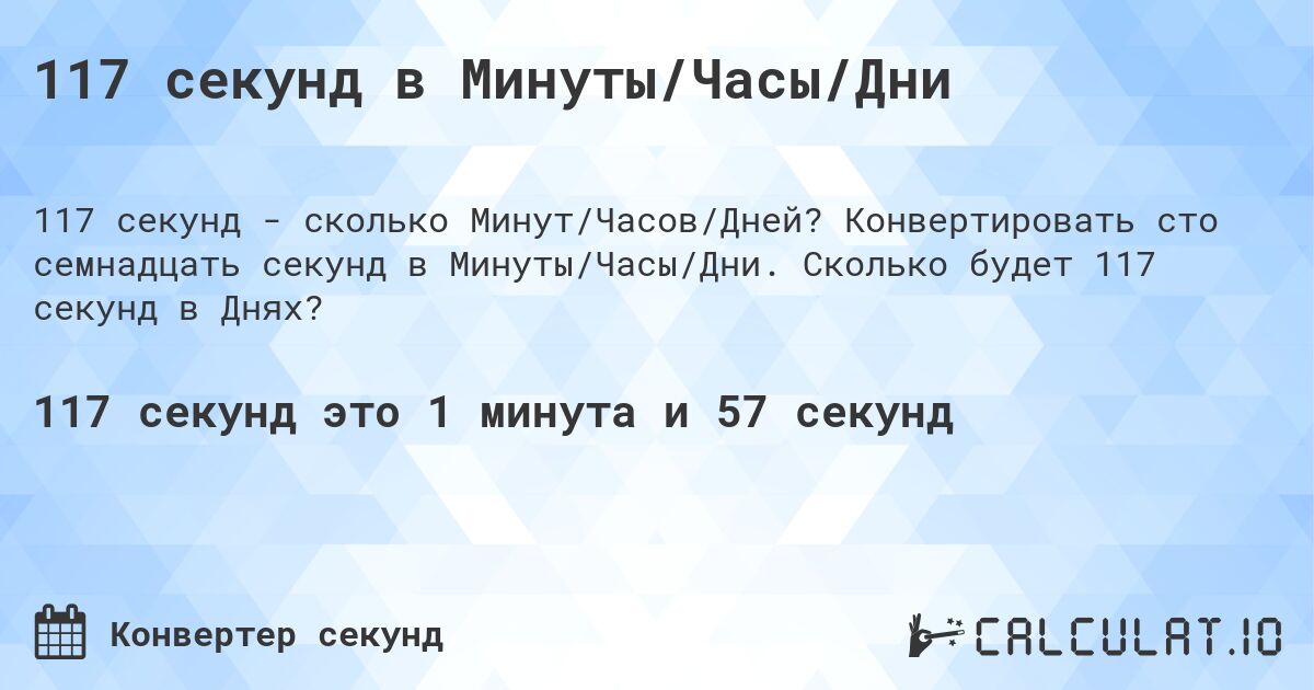 117 секунд в Минуты/Часы/Дни. Конвертировать сто семнадцать секунд в Минуты/Часы/Дни. Сколько будет 117 секунд в Днях?