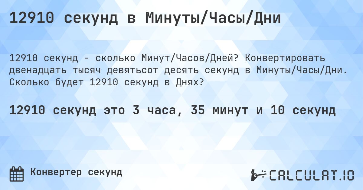 12910 секунд в Минуты/Часы/Дни. Конвертировать двенадцать тысяч девятьсот десять секунд в Минуты/Часы/Дни. Сколько будет 12910 секунд в Днях?