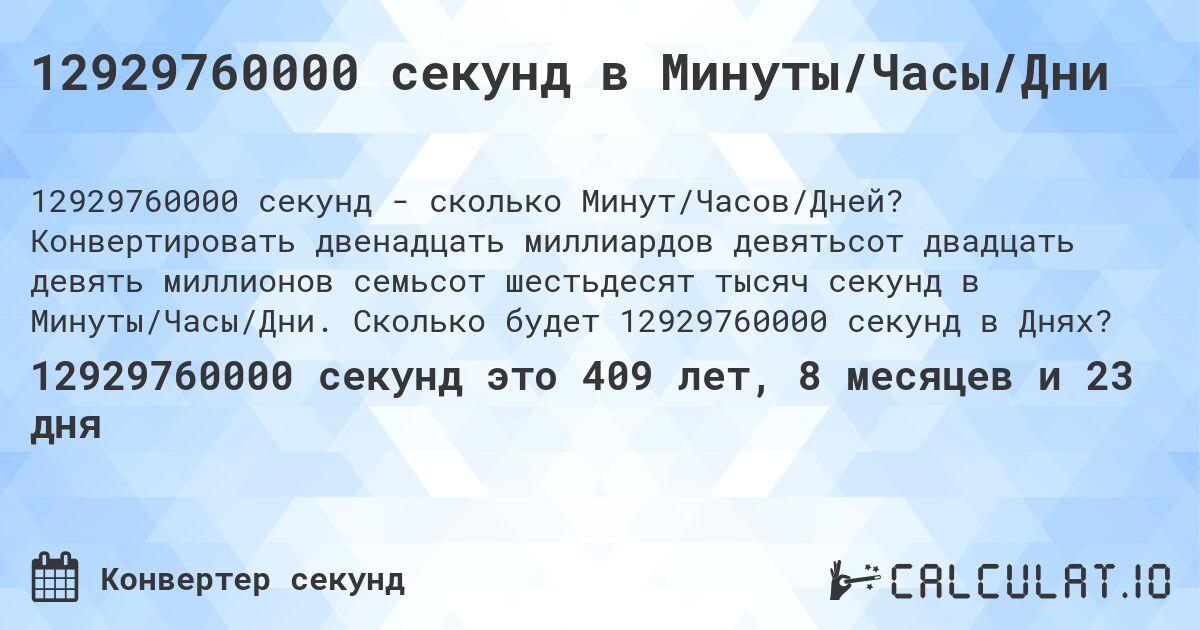 12929760000 секунд в Минуты/Часы/Дни. Конвертировать двенадцать миллиардов девятьсот двадцать девять миллионов семьсот шестьдесят тысяч секунд в Минуты/Часы/Дни. Сколько будет 12929760000 секунд в Днях?