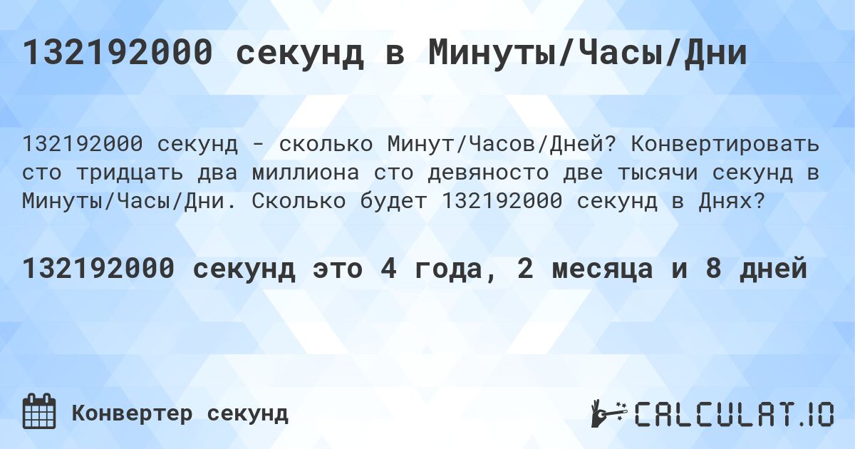 132192000 секунд в Минуты/Часы/Дни. Конвертировать сто тридцать два миллиона сто девяносто две тысячи секунд в Минуты/Часы/Дни. Сколько будет 132192000 секунд в Днях?