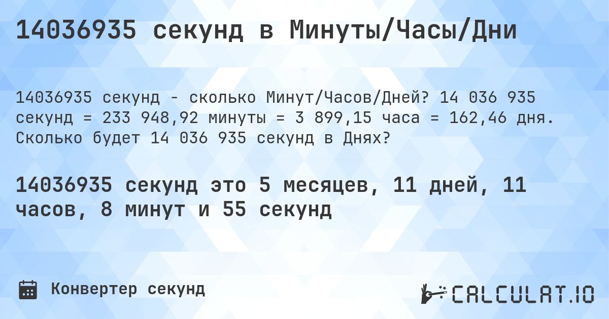 14036935 секунд в Минуты/Часы/Дни. 14 036 935 секунд = 233 948,92 минуты = 3 899,15 часа = 162,46 дня. Сколько будет 14 036 935 секунд в Днях?