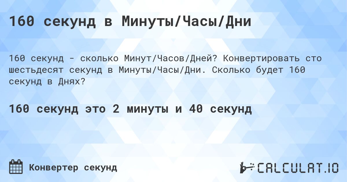 160 секунд в Минуты/Часы/Дни. Конвертировать сто шестьдесят секунд в Минуты/Часы/Дни. Сколько будет 160 секунд в Днях?