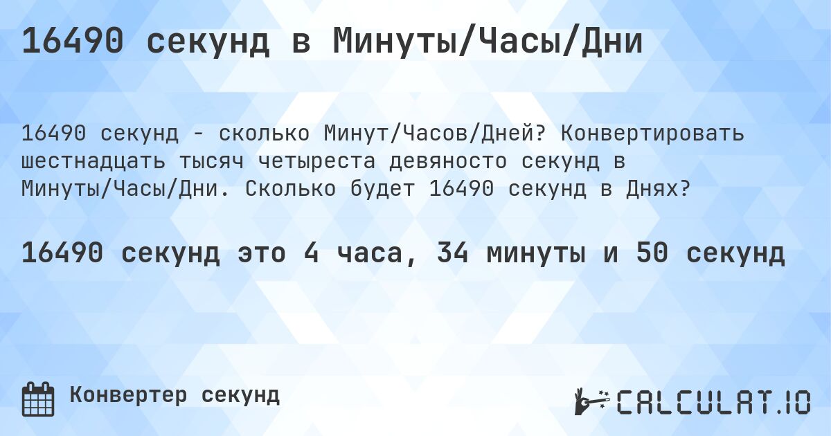 16490 секунд в Минуты/Часы/Дни. Конвертировать шестнадцать тысяч четыреста девяносто секунд в Минуты/Часы/Дни. Сколько будет 16490 секунд в Днях?