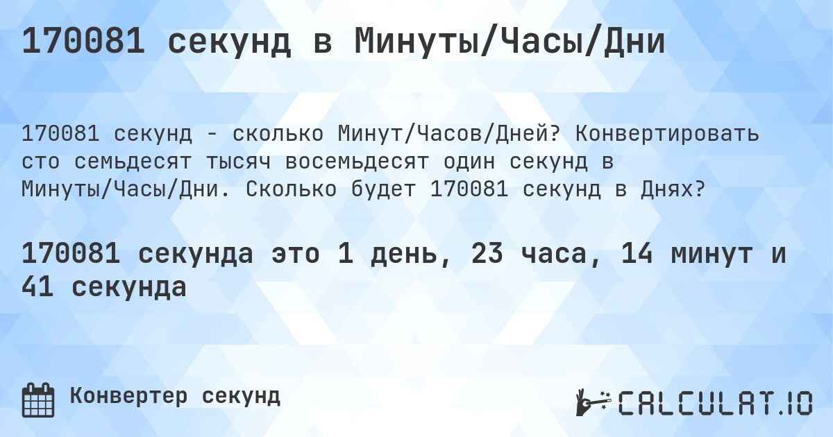 170081 секунд в Минуты/Часы/Дни. Конвертировать сто семьдесят тысяч восемьдесят один секунд в Минуты/Часы/Дни. Сколько будет 170081 секунд в Днях?