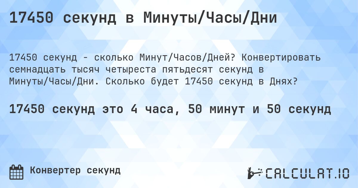 17450 секунд в Минуты/Часы/Дни. Конвертировать семнадцать тысяч четыреста пятьдесят секунд в Минуты/Часы/Дни. Сколько будет 17450 секунд в Днях?