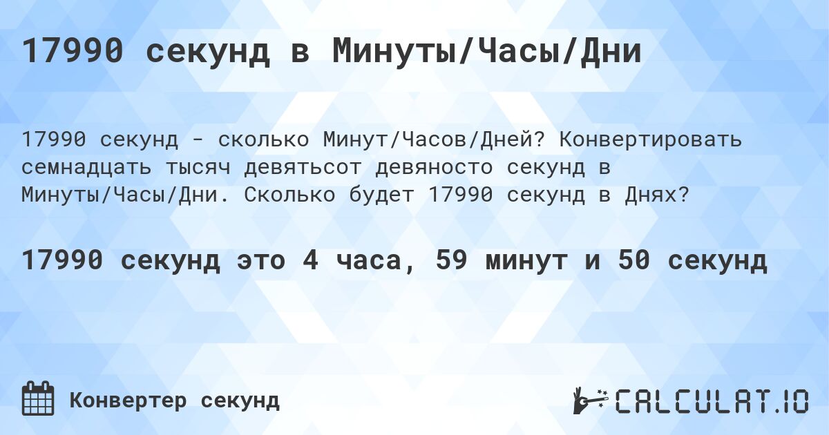 17990 секунд в Минуты/Часы/Дни. Конвертировать семнадцать тысяч девятьсот девяносто секунд в Минуты/Часы/Дни. Сколько будет 17990 секунд в Днях?