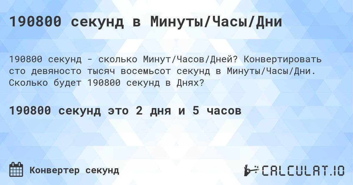 190800 секунд в Минуты/Часы/Дни. Конвертировать сто девяносто тысяч восемьсот секунд в Минуты/Часы/Дни. Сколько будет 190800 секунд в Днях?