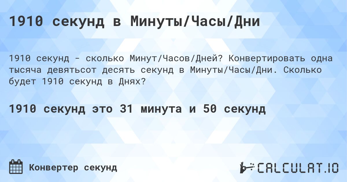 1910 секунд в Минуты/Часы/Дни. Конвертировать одна тысяча девятьсот десять секунд в Минуты/Часы/Дни. Сколько будет 1910 секунд в Днях?