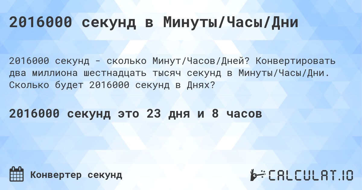 2016000 секунд в Минуты/Часы/Дни. Конвертировать два миллиона шестнадцать тысяч секунд в Минуты/Часы/Дни. Сколько будет 2016000 секунд в Днях?
