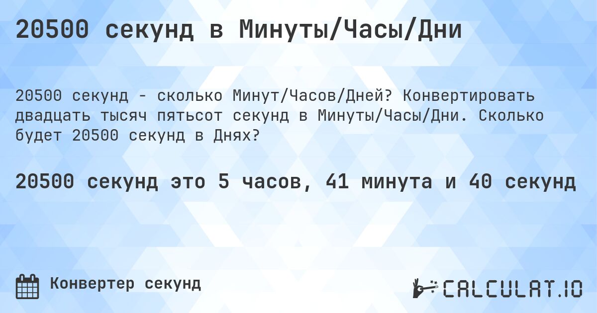 20500 секунд в Минуты/Часы/Дни. Конвертировать двадцать тысяч пятьсот секунд в Минуты/Часы/Дни. Сколько будет 20500 секунд в Днях?