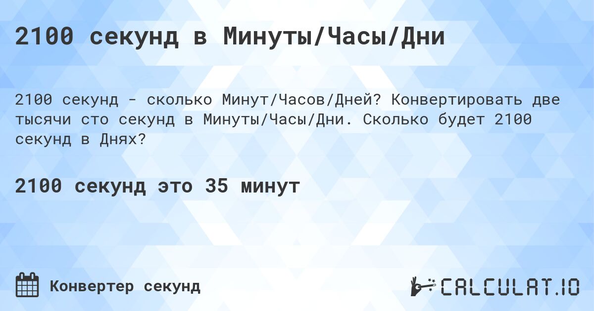 2100 секунд в Минуты/Часы/Дни. Конвертировать две тысячи сто секунд в Минуты/Часы/Дни. Сколько будет 2100 секунд в Днях?