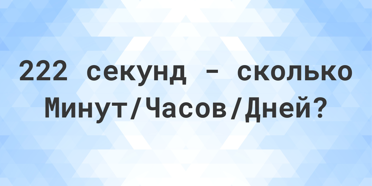 1 Минута сколько секунд.