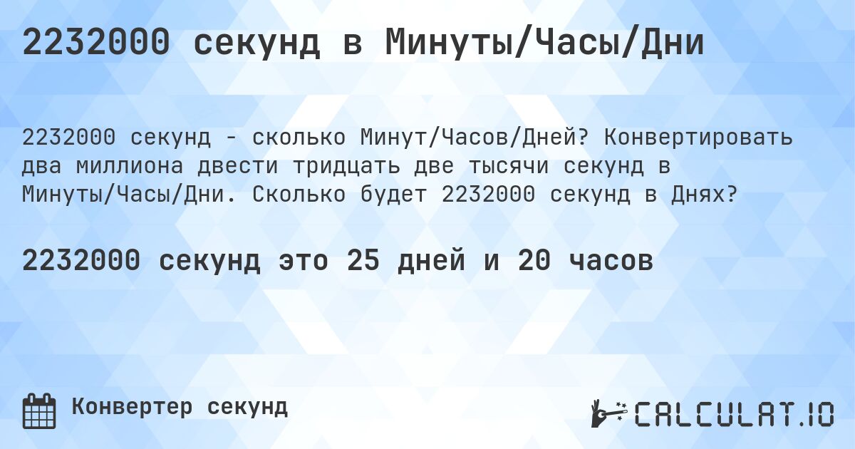 2232000 секунд в Минуты/Часы/Дни. Конвертировать два миллиона двести тридцать две тысячи секунд в Минуты/Часы/Дни. Сколько будет 2232000 секунд в Днях?