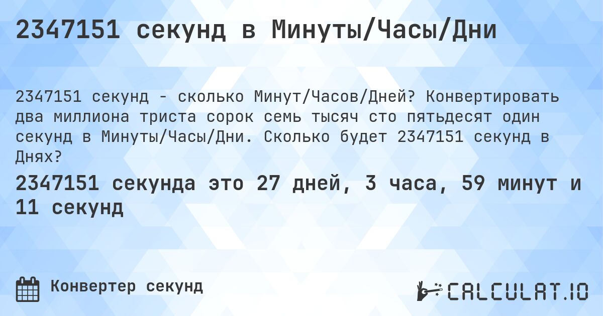 2347151 секунд в Минуты/Часы/Дни. Конвертировать два миллиона триста сорок семь тысяч сто пятьдесят один секунд в Минуты/Часы/Дни. Сколько будет 2347151 секунд в Днях?