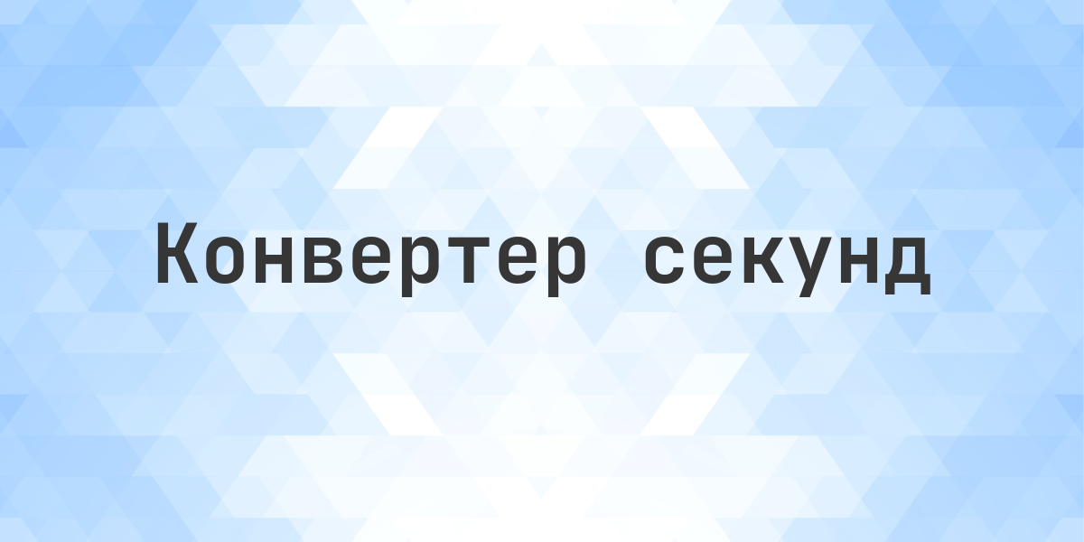 266112000 секунд в Минуты/Часы/Дни. Конвертировать двести шестьдесят шесть миллионов сто двенадцать тысяч секунд в Минуты/Часы/Дни. Сколько будет 266112000 секунд в Днях?