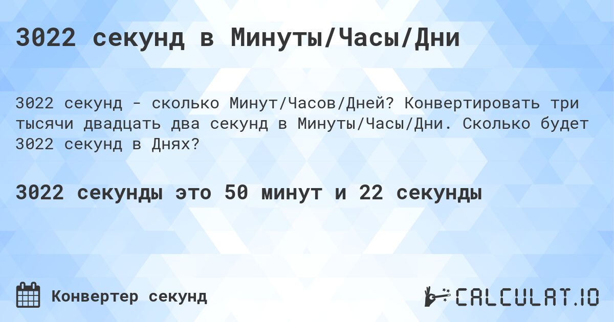 3022 секунд в Минуты/Часы/Дни. Конвертировать три тысячи двадцать два секунд в Минуты/Часы/Дни. Сколько будет 3022 секунд в Днях?