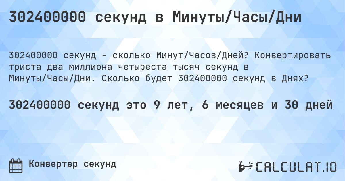 302400000 секунд в Минуты/Часы/Дни. Конвертировать триста два миллиона четыреста тысяч секунд в Минуты/Часы/Дни. Сколько будет 302400000 секунд в Днях?
