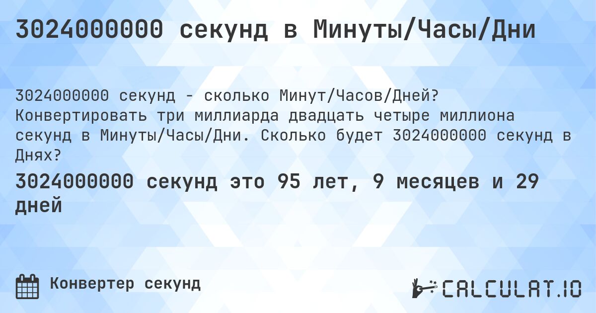 3024000000 секунд в Минуты/Часы/Дни. Конвертировать три миллиарда двадцать четыре миллиона секунд в Минуты/Часы/Дни. Сколько будет 3024000000 секунд в Днях?
