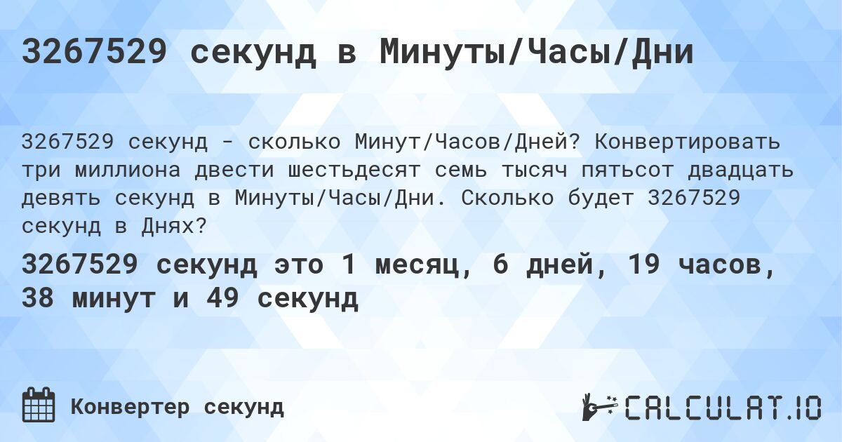 3267529 секунд в Минуты/Часы/Дни. Конвертировать три миллиона двести шестьдесят семь тысяч пятьсот двадцать девять секунд в Минуты/Часы/Дни. Сколько будет 3267529 секунд в Днях?