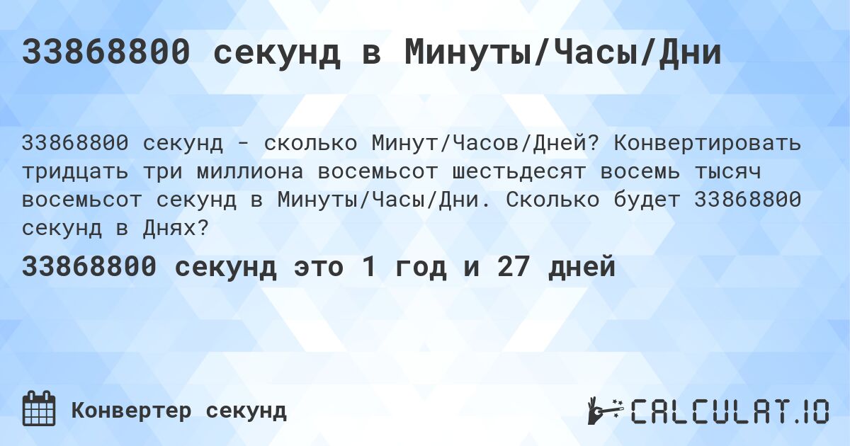 33868800 секунд в Минуты/Часы/Дни. Конвертировать тридцать три миллиона восемьсот шестьдесят восемь тысяч восемьсот секунд в Минуты/Часы/Дни. Сколько будет 33868800 секунд в Днях?