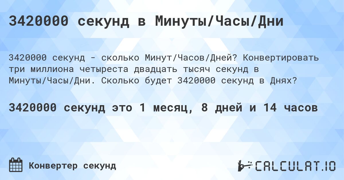 3420000 секунд в Минуты/Часы/Дни. Конвертировать три миллиона четыреста двадцать тысяч секунд в Минуты/Часы/Дни. Сколько будет 3420000 секунд в Днях?