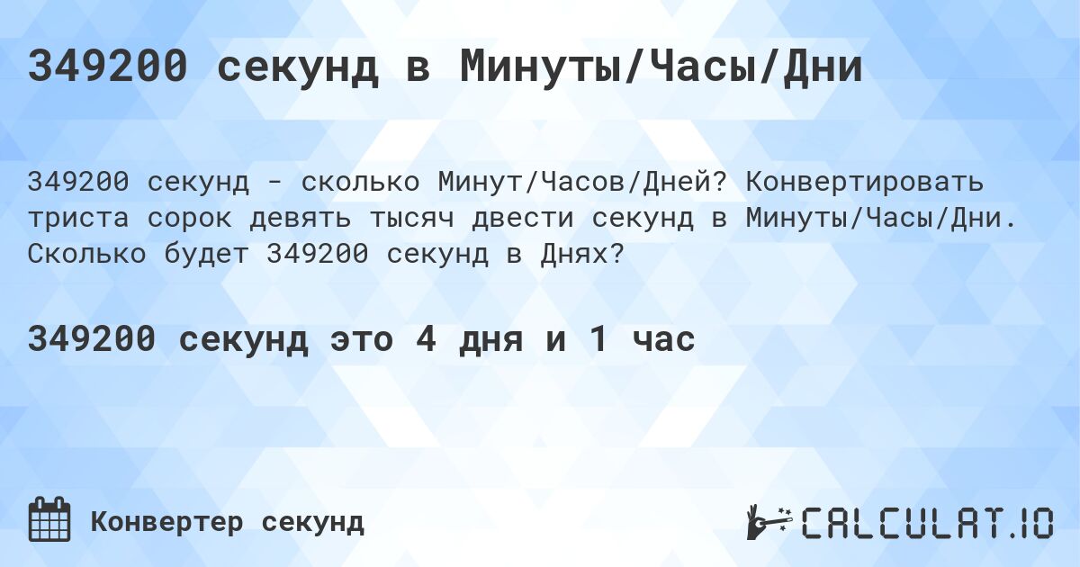 349200 секунд в Минуты/Часы/Дни. Конвертировать триста сорок девять тысяч двести секунд в Минуты/Часы/Дни. Сколько будет 349200 секунд в Днях?