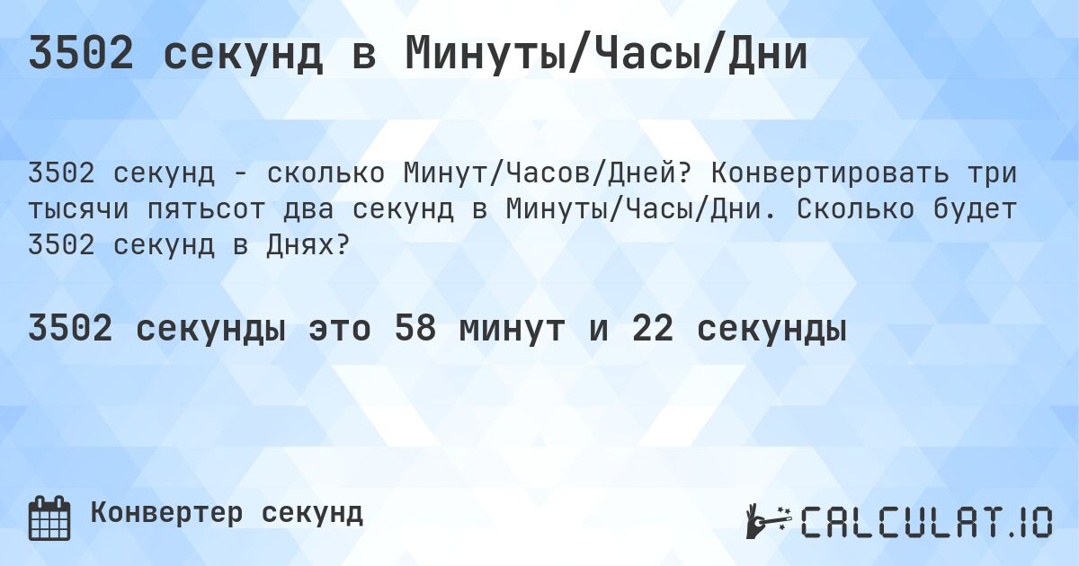 3502 секунд в Минуты/Часы/Дни. Конвертировать три тысячи пятьсот два секунд в Минуты/Часы/Дни. Сколько будет 3502 секунд в Днях?
