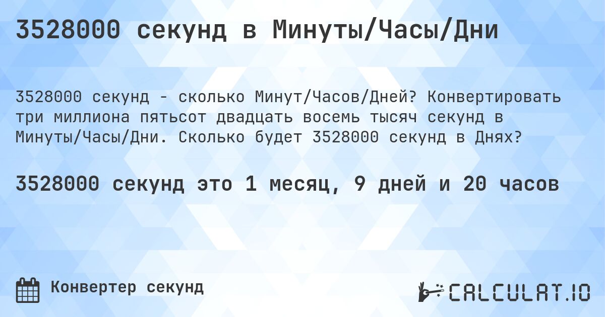 3528000 секунд в Минуты/Часы/Дни. Конвертировать три миллиона пятьсот двадцать восемь тысяч секунд в Минуты/Часы/Дни. Сколько будет 3528000 секунд в Днях?