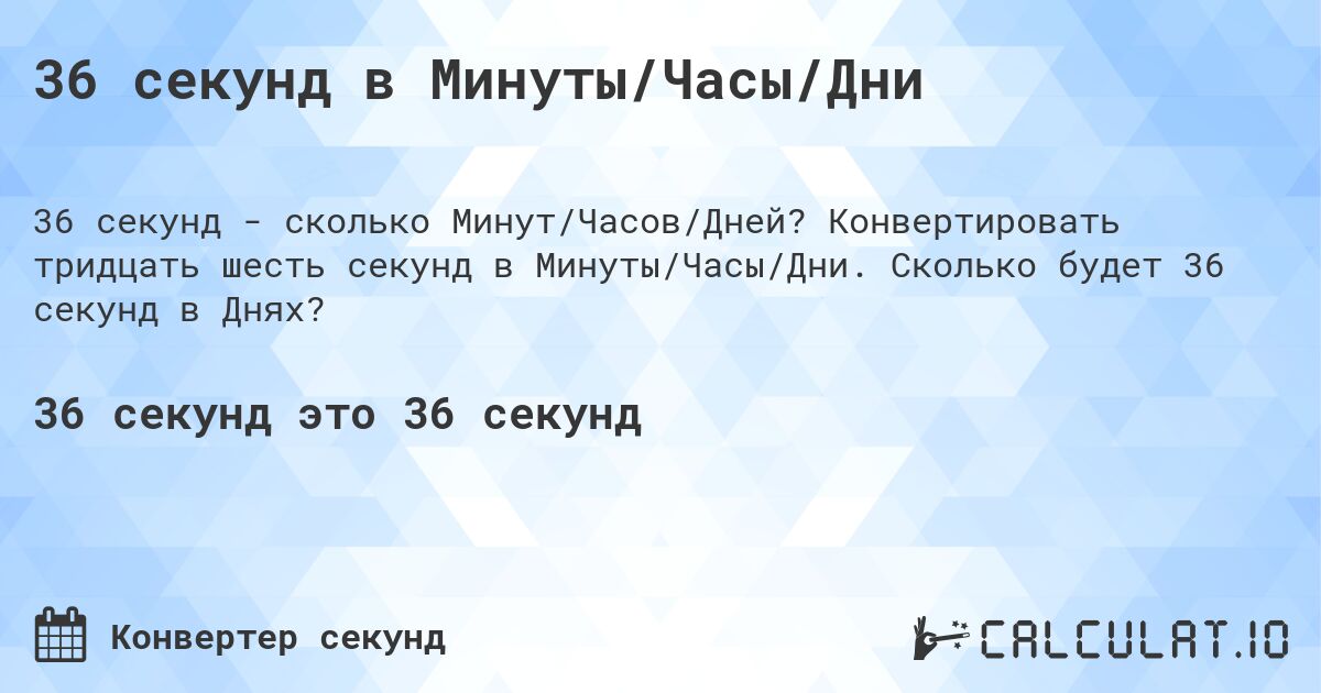 36 секунд