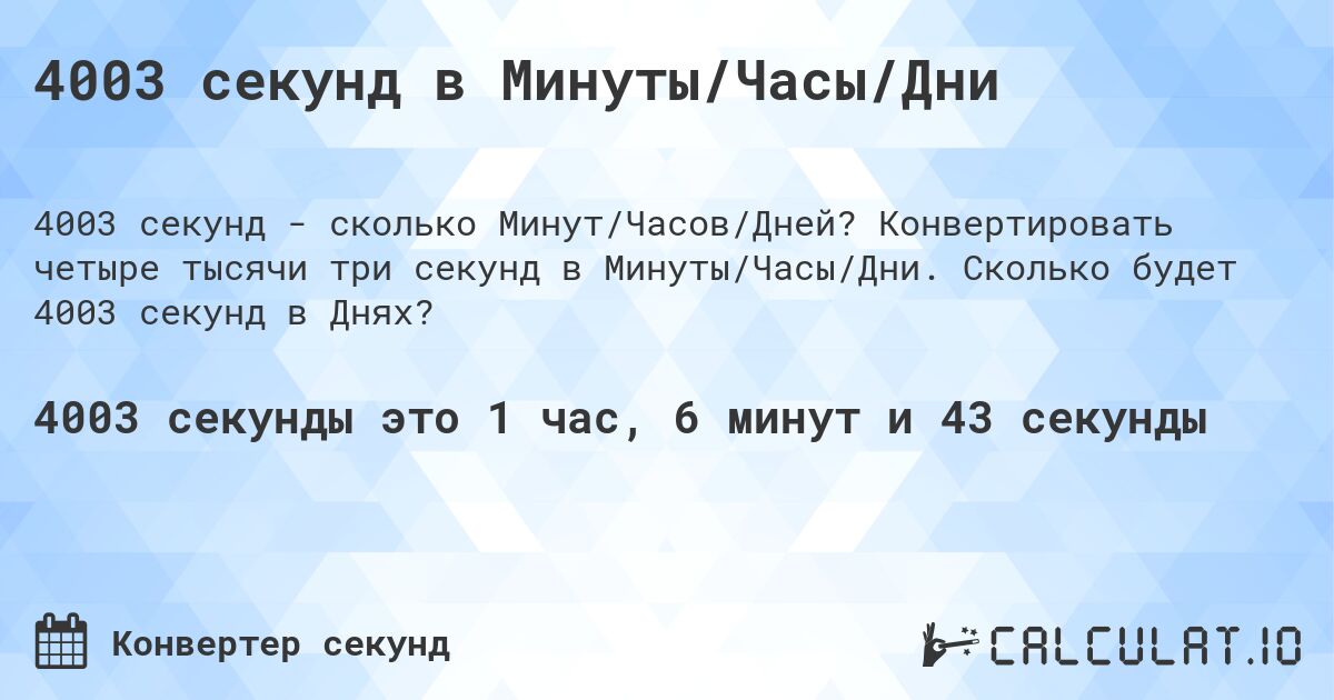 4003 секунд в Минуты/Часы/Дни. Конвертировать четыре тысячи три секунд в Минуты/Часы/Дни. Сколько будет 4003 секунд в Днях?