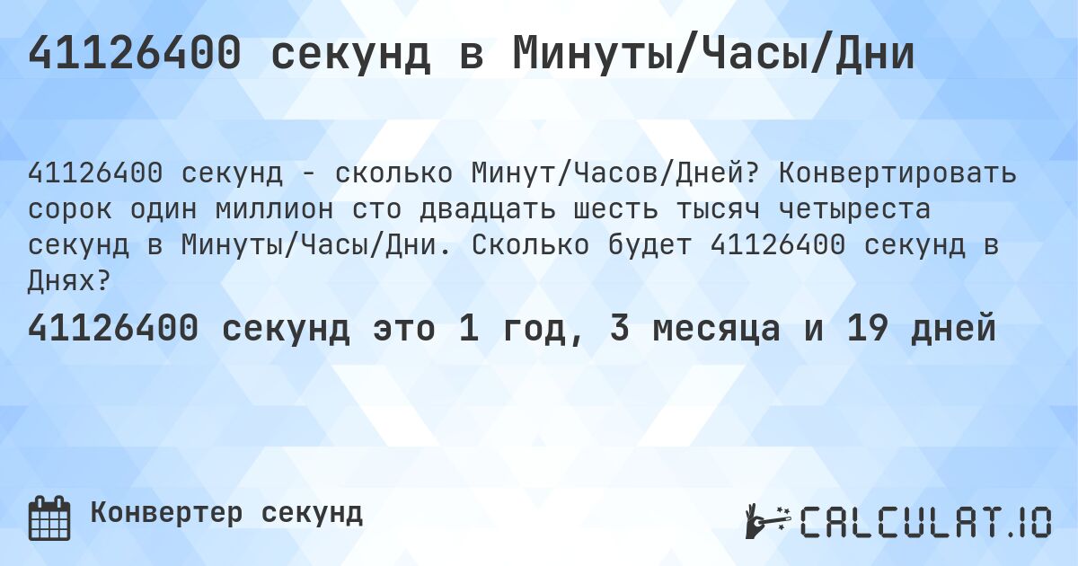 41126400 секунд в Минуты/Часы/Дни. Конвертировать сорок один миллион сто двадцать шесть тысяч четыреста секунд в Минуты/Часы/Дни. Сколько будет 41126400 секунд в Днях?