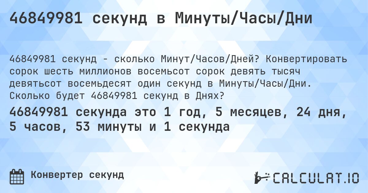 46849981 секунд в Минуты/Часы/Дни. Конвертировать сорок шесть миллионов восемьсот сорок девять тысяч девятьсот восемьдесят один секунд в Минуты/Часы/Дни. Сколько будет 46849981 секунд в Днях?