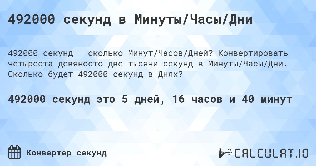 492000 секунд в Минуты/Часы/Дни. Конвертировать четыреста девяносто две тысячи секунд в Минуты/Часы/Дни. Сколько будет 492000 секунд в Днях?