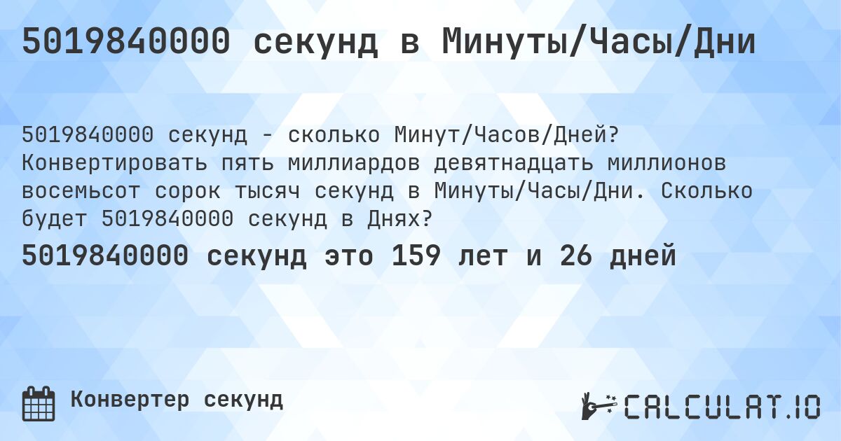 5019840000 секунд в Минуты/Часы/Дни. Конвертировать пять миллиардов девятнадцать миллионов восемьсот сорок тысяч секунд в Минуты/Часы/Дни. Сколько будет 5019840000 секунд в Днях?