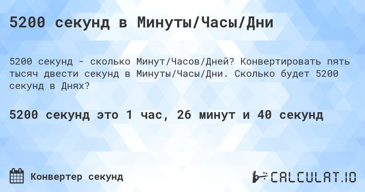 5200 секунд в Минуты/Часы/Дни. Конвертировать пять тысяч двести секунд в Минуты/Часы/Дни. Сколько будет 5200 секунд в Днях?