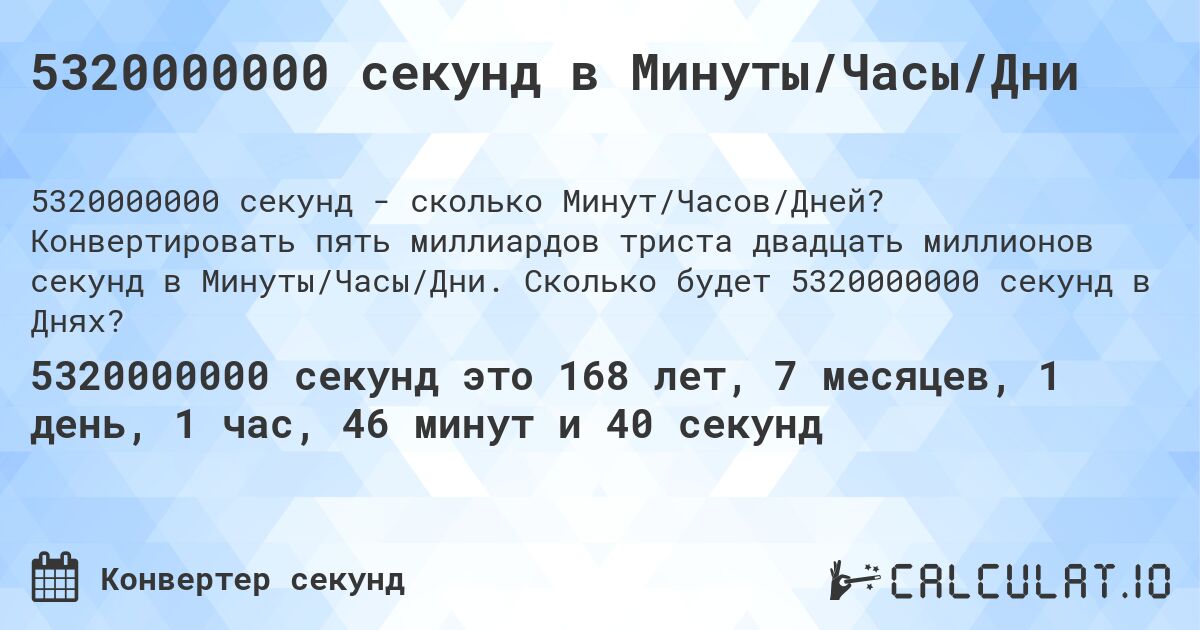 5320000000 секунд в Минуты/Часы/Дни. Конвертировать пять миллиардов триста двадцать миллионов секунд в Минуты/Часы/Дни. Сколько будет 5320000000 секунд в Днях?