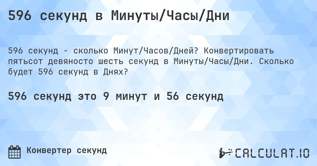 596 секунд в Минуты/Часы/Дни. Конвертировать пятьсот девяносто шесть секунд в Минуты/Часы/Дни. Сколько будет 596 секунд в Днях?